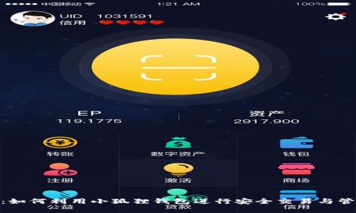MetaMask：如何利用小狐狸钱包进行安全交易与管理数字资产