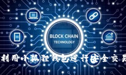 MetaMask：如何利用小狐狸钱包进行安全交易与管理数字资产