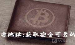 比特派下载官方地址：获取安全可靠的数字货币