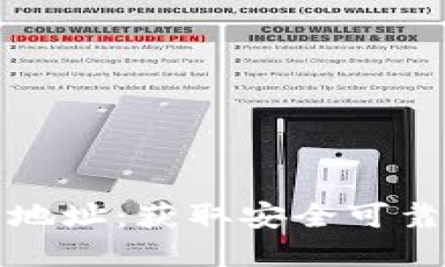 比特派下载官方地址：获取安全可靠的数字货币钱包