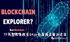 TP钱包无法搜索DApp的原因及解决方法