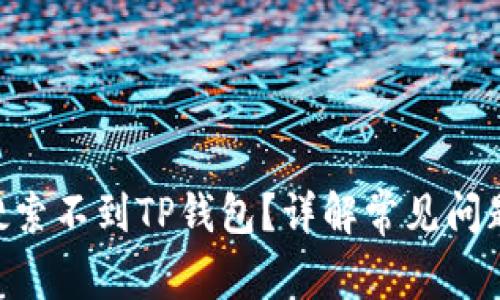 为什么APP搜索不到TP钱包？详解常见问题与解决方案