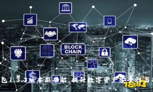揭秘TP钱包1.3.3版本新功能，提升数字资产安全性与用户体验！