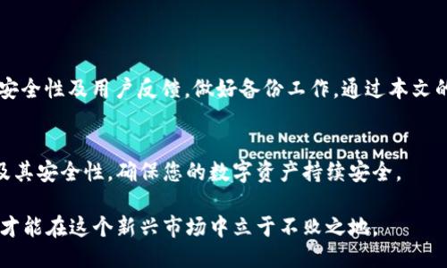   如何安全将NFT币转移到冷钱包的详尽指南 / 

 guanjianci NFT, 冷钱包, 加密货币, 数字资产 /guanjianci 

引言
随着区块链技术的不断发展，NFT（非同质化代币）作为一种新的数字资产，越来越受到关注。许多人选择在艺术、游戏等领域购买和交易NFT，但安全性问题始终令人担忧。将NFT币提到冷钱包是确保资产安全的重要步骤。本文将为您详细讲解如何安全地将NFT币转移到冷钱包的过程，帮助您有效防范潜在风险。

什么是冷钱包？
冷钱包是一种用于存储加密资产的离线设备，与互联网无关，因此它被认为是最安全的存储方式之一。与热钱包相对，冷钱包不易受到黑客攻击，适合长期保存NFT和其他加密货币。

为何要将NFT币转移到冷钱包？
将NFT币转移到冷钱包有多重好处：
ul
    listrong安全性：/strong冷钱包的离线状态使其不易受到网络攻击，防止黑客窃取您的资产。/li
    listrong长期存储：/strong许多人购买NFT是为了长期投资，将其存放在冷钱包中可以有效保护这些数字艺术品。/li
    listrong隐私保护：/strong冷钱包在本地存储密钥，避免了在线钱包可能存在的隐私风险。/li
/ul

转移NFT币的准备工作
在将NFT币转移到冷钱包之前，您需要进行一些准备工作：
ul
    listrong选择合适的冷钱包：/strong市场上有多种类型的冷钱包，如硬件钱包（如Ledger、Trezor）和纸钱包。根据您的需求选择适合的冷钱包。/li
    listrong备份恢复种子词：/strong冷钱包通常会提供一组恢复种子词，用于在设备丢失或损坏时恢复账户。务必将其妥善保管。/li
    listrong创建账户并连接区块链平台：/strong确保您在支持NFT的区块链平台（如Ethereum）上拥有账户，并了解如何操作。/li
/ul

将NFT币转移到冷钱包的步骤
接下来，我们将详细介绍将NFT币从热钱包转移到冷钱包的具体步骤：

h4步骤一：获取冷钱包地址/h4
首先，您需要获取您的冷钱包地址。连接您的冷钱包，通过显示屏或应用程序找到与您的NFT对应的地址，它通常是由一串字母和数字组成的长字符串。

h4步骤二：登录热钱包/h4
使用您的热钱包（如MetaMask、Trust Wallet等）账户登录，在界面上找到“发送”或“转移”功能，准备进行资产转移。

h4步骤三：输入转移信息/h4
在转移界面，输入您从冷钱包获取的地址。在有些钱包中，您还可以输入转移数量。在这一过程中，仔细核对地址，确保没有输入错误。

h4步骤四：确认并发送交易/h4
确认所有信息无误后，提交交易。此时，钱包会提示您完成交易，通常需要您输入密码或通过其他安全认证手段确认。交易提交后，您会收到一条确认信息。

h4步骤五：等待区块链确认/h4
交易提交后，将在区块链上进行确认。您可以通过区块链浏览器（如Etherscan）查看交易状态。在确认完成后，NFT币就被成功转移到冷钱包中。

潜在问题与解决方案
在将NFT币转移到冷钱包的过程中，可能会遇到一些问题，以下是一些常见问题及解决方案：
ul
    listrong交易未确认：/strong如果交易长时间未确认，您可以查看区块链浏览器上相关交易的状态，确保地址和数量无误后再进行确认。/li
    listrong找不到资产：/strong转移后，确保冷钱包与您使用的区块链网络一致，可能需要选择合适的网络进行显示。/li
    listrong忘记私钥或恢复种子词：/strong请务必保管好私钥和恢复种子词，如果遗失，可能会导致无法找回资产。/li
/ul

总结
将NFT币转移到冷钱包是保护数字资产安全的重要一步，正确的操作步骤能有效降低资产被盗的风险。在选择冷钱包时，务必考虑其安全性及用户反馈，做好备份工作。通过本文的详细指南，相信您能够顺利完成NFT币的转移过程，实现资产的安全储存。

附加说明
在实际操作过程中，用户可根据自己的具体需求进行灵活调整。此外，建议定期查看相关加密货币市场的动态，了解新兴冷钱包产品及其安全性，确保您的数字资产持续安全。

在这个快速发展的数字时代，NFT的出现不仅改变了艺术品交易的方式，也为每个投资者提供了更广阔的机会。保障好您的NFT资产，才能在这个新兴市场中立于不败之地。