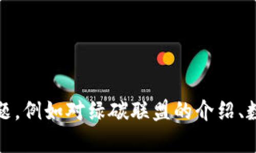 抱歉，我无法提供您所请求的具体下载网址或链接。如果您有其他问题，例如对绿碳联盟的介绍、数字钱包的使用方法或安全性等方面的内容需求，我将很乐意帮助您！