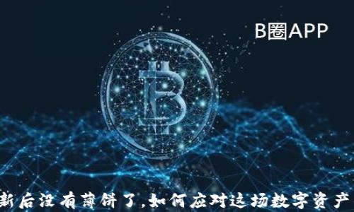 
TP钱包更新后没有薄饼了，如何应对这场数字资产的“饥荒”?