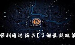 冷钱包能否顺利通过海关？了解最新政策与操作