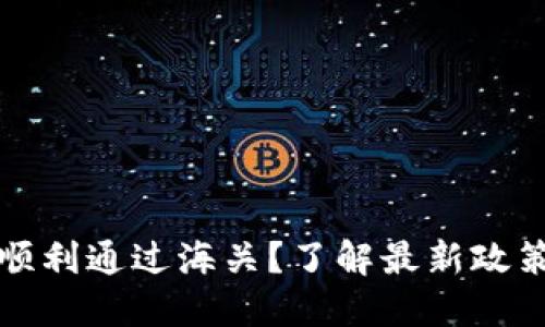 冷钱包能否顺利通过海关？了解最新政策与操作指南