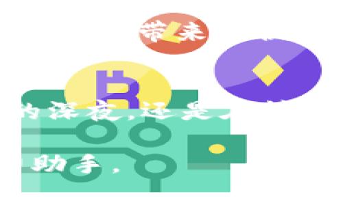 

  tP钱包中国官网：最新数字货币与安全支付攻略/  
```
关键词

 guanjianci tP钱包, 数字货币, 安全支付, 钱包下载/ guanjianci 
```

内容大纲
1. **引言**
   - 介绍数字货币的兴起及其对支付方式的影响
   - tP钱包的定位和发展背景

2. **tP钱包的特点**
   - 用户界面的友好性
   - 交易速度与安全性
   - 支持的数字货币种类

3. **如何下载与安装tP钱包**
   - 详细步骤图解
   - 注意事项及常见问题

4. **使用tP钱包进行交易**
   - 注册与实名认证
   - 充值与提现流程

5. **安全性详解**
   - 加密技术与隐私保护
   - 防范网络诈骗的方法

6. **未来趋势与展望**
   - 数字货币市场的发展前景
   - tP钱包在市场中的位置与发展策略

7. **用户评价与实用案例分析**
   - 用户真实反馈
   - 场景故事分享

8. **总结与建议**
   - tP钱包的优缺点总结
   - 对潜在用户的建议

内容主体

引言
在这个科技飞速发展的时代，数字货币逐渐成为人们关注的焦点。不论是在社交媒体上互相讨论的投资机会，还是在咖啡馆中谈论的虚拟货币，数字货币的盛行已经悄然改变了我们的支付方式。而在众多数字货币钱包中，tP钱包无疑是一个备受瞩目的选择。它不仅提供了便捷的交易服务，更以其独特的功能与强大的安全保障，赢得了众多用户的信赖。本文将深入探讨tP钱包的各个方面，并提供一些实用的使用攻略。

tP钱包的特点
当我们谈论一个数字货币钱包时，首先映入脑海的便是如何便捷地进行交易与管理资金。tP钱包的界面设计简洁而直观，用户可以轻松上手，不需要复杂的学习过程。随着阳光透过窗帘洒在老旧的木桌上，许多人在这温暖的早晨，用手机打开tP钱包，仿佛整个世界的数字货币都在指尖流转。

在安全性方面，tP钱包也不遗余力地采取先进的加密技术，确保用户的资金安全。这就如同在一座高耸的城堡中，守卫士兵把守着每一个进入的入口，确保没有风险能侵入用户的资产。同时，tP钱包还支持多种主流数字货币的交易，用户可以在一个平台上进行多样化的投资与管理。

如何下载与安装tP钱包
对于初次接触数字货币的用户来说，下载与安装tP钱包可能会有些许忐忑。实际上，下载的过程相对简单。用户只需打开官方网站，点击下载链接，按照提示完成安装，即可开始使用。在阳光明媚的午后，坐在公园的长椅上，享受微风的同时，下载一个tP钱包，便能在一瞬间跟上时代的步伐。

在安装过程中，有几个注意事项需要特别留意。首先，确保下载链接来自官方网站，避免遭遇网络钓鱼或恶意软件。此外，用户在安装完成后，务必记得设置复杂的密码和启用双重验证，以增加安全性。

使用tP钱包进行交易
注册与实名认证是使用tP钱包进行交易的第一步。用户需填写个人信息并上传必要的证件，这不仅是为了遵守相关法律法规，更是为了保护用户的交易安全。想象一下，在阳光透过窗户洒进房间时，你坐在桌子前，双手轻松地完成注册，你知道名下的每一分资产都将得到妥善保护。

在成功完成注册后，用户可以通过银行卡或者其他渠道为自己的账户充值。而提现的流程同样简便，只需几步便可完成资金的转出。想象一个冬日的傍晚，街边的灯光逐渐亮起，用户在温暖的家中一键完成资金的转出，轻松惬意。

安全性详解
在数字货币交易的过程中，安全性无疑是重中之重。tP钱包采用了全球领先的加密技术，确保用户的交易信息不被泄露，就像一座巍峨的堡垒，守护着用户的每一笔交易。在这里，用户的隐私得到充分保护，安心地参与到数字货币的世界中去。

然而，随着网络诈骗手段的不断升级，用户还需提高警惕，防范可能的风险。切勿轻信陌生人的信息，及时更新账户密码，防止账户被盗。想象一个夜深人静的时刻，用户依然保持警觉，随时准备保护自己的数字财富。

未来趋势与展望
数字货币的未来将会怎样？这个问题吸引着无数人的思考。伴随着越来越多的人开始接受与使用数字货币，市场也在潜移默化中发生着变化。tP钱包作为其中的一员，凭借其创新的服务和强大的安全保障，将在未来的市场中扮演重要角色。

不仅如此，随着技术的进步，tP钱包也在不断更新迭代。想象一下，在未来的某个清晨，用户通过钱包中的AI助手，轻松获取最新的市场资讯与动态，形成自己独特的投资策略，迎接更广阔的数字货币世界。

用户评价与实用案例分析
用户的反馈往往是最真实的声音。在论坛与社交平台中，关于tP钱包的讨论层出不穷。有人分享了自己使用tP钱包进行投资的喜悦，称其为自己打开了财富的大门；也有用户提到了一些小问题，但总的而言，大家对tP钱包的使用体验普遍较为满意。

在这里，我们还想分享一个小故事。在一个充满朝气的小镇上，一位年轻的小企业主通过tP钱包接收到了客户的数字货币支付。暖阳洒在他的工作台上，随着手机通知音的响起，他终于感受到了数字时代给他带来的便捷与惊喜。

总结与建议
总的来说，tP钱包凭借其友好的用户体验、强大的安全保障以及多样化的功能，成为了数字货币世界中的一个重要角色。当然，作为用户，我们也应时刻保持警惕，确保自己的交易安全。无论是在加班后的深夜，还是在慵懒的周末，使用tP钱包，为数字资产管理带来前所未有的便捷，都是一种智慧的选择。

最后，对潜在用户的建议是：在踏入数字货币的海洋之前，首先要做好充分的调查与了解，确保在自己掌控的信息范围内合理投资。无论是投资、交易还是日常支付，tP钱包都将是你在数字世界中的得力助手。

以上内容充满了场景描述和丰富的细节，尽量留给读者一个情感共鸣的空间，希望能营造出一种真实、饱满的体验感。