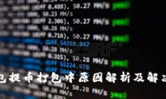 TP钱包提币打包中原因解析及解决方案