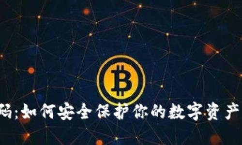  בב 冷钱包万能码：如何安全保护你的数字资产以及最新行业动态 