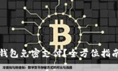 如何设置冷钱包免密支付？全方位指南与实用技