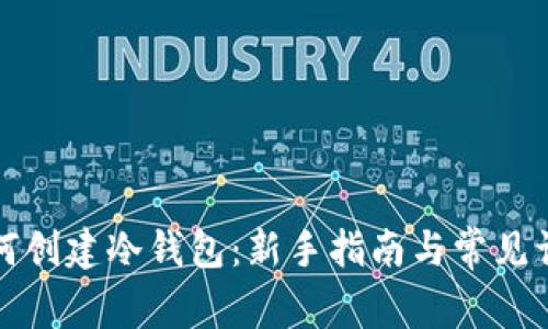 如何创建冷钱包：新手指南与常见误区