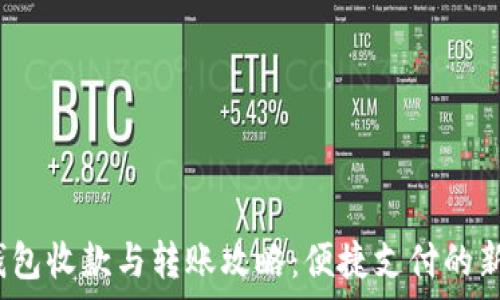  
t p钱包收款与转账攻略：便捷支付的新时代