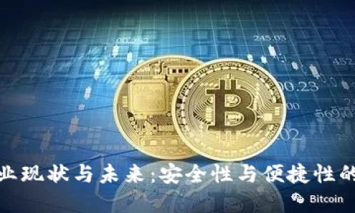 冷钱包行业现状与未来：安全性与便捷性的完美平衡