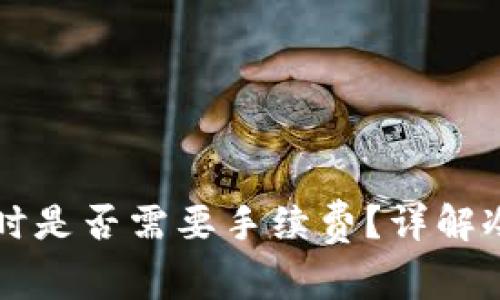 冷钱包对外转出时是否需要手续费？详解冷钱包与交易费用