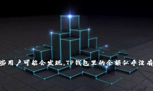 在网上购物、支付时，我们常常使用数字钱包来管理个人资金。其中，TP钱包作为一种热门的支付工具，吸引了不少用户。然而，有些用户可能会发现，TP钱包里的余额似乎没有变化，这可能会引发一些困惑和焦虑。下面，我们就来详细讨论一下这一现象可能的原因、解决方法以及如何确保您的资金安全。

TP钱包余额无变化？原因分析与解决方案