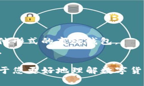 Bitpay 并不是冷钱包，而是一个数字货币支付处理平台，主要用于商家接受比特币和其他加密货币的支付。冷钱包通常指的是不与互联网连接的加密货币存储设备或软件，能够提供更高的安全性，以防止在线攻击和黑客入侵。

以下是对于 Bitpay 和冷钱包的简要比较以及一些相关的细节：

1. **Bitpay 的功能与特点**：
   - **支付处理**：Bitpay 允许商家方便地接受比特币等数字货币支付，并且支持转换为法币。
   - **发票功能**：商家可以生成数字货币支付的发票，用户可以通过扫描 QR 码进行支付。
   - **多种货币支持**：除了比特币，Bitpay 还支持其他一些加密货币的支付。

2. **冷钱包的定义与类型**：
   - **冷钱包**通常应用于长期存储加密货币，主要有硬件钱包（如 Ledger、Trezor）、纸钱包和其他形式的离线钱包。
   - **安全性**：由于不连接网络，冷钱包的安全性较高，保护用户的资金不受网络攻击和黑客入侵。

如果需要了解更多关于如何使用 Bitpay，或者关于冷钱包的类型与选择，可以进一步探讨。这将有助于您更好地理解数字货币的储存和交易方式。