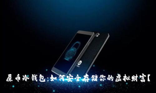 屎币冷钱包：如何安全存储你的虚拟财富？
