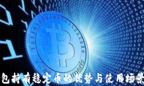 
TP钱包持有稳定币的优势与使用场景解析