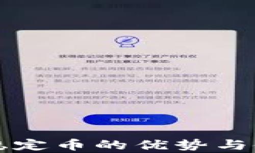 
TP钱包持有稳定币的优势与使用场景解析