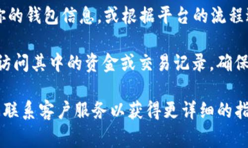 在TP（如TrustPilot）中，用户通常可以删除自己的钱包或账户。具体操作步骤可能因不同的平台有所不同，但一般的流程如下：

1. **登录账户**：首先，你需要登录到你的TP账户。

2. **找到账户设置**：登录后，通常在页面的右上角会有一个账户或设置的图标，点击进入。

3. **管理钱包或账户**：在设置菜单中，查找有关钱包或账户管理的选项。这里可能会有删除或停用账户的功能。

4. **确认删除**：如果系统提供删除选项，通常会要求你确认这一操作，确保你真的想要删除钱包或账户。按照提示进行确认。

5. **完成操作**：一旦确认，一般会立即删除你的钱包信息，或根据平台的流程进行处理。

需要注意的是，删除钱包可能会导致你无法再访问其中的资金或交易记录，确保在操作前备份相关信息。

如需具体帮助，建议查阅TP的官方帮助文档，或联系客户服务以获得更详细的指引。