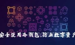 如何安全使用冷钱包，防止数字资产被盗