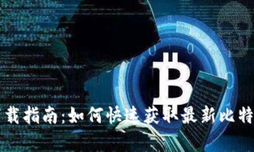 比特币下载指南：如何快速获取最新比特币客户端