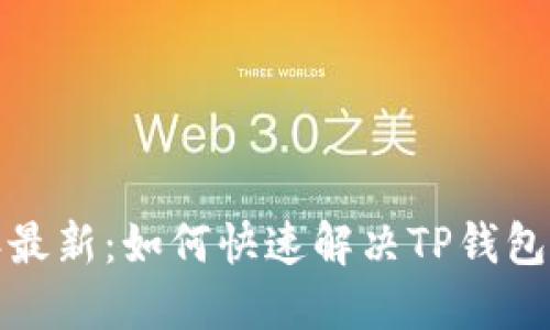  2023年最新：如何快速解决TP钱包下载问题