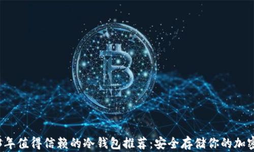 
2023年值得信赖的冷钱包推荐：安全存储你的加密资产