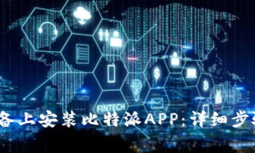 如何在iOS设备上安装比特派APP：详细步骤与注意事项