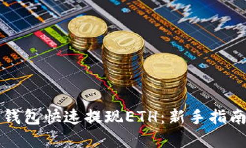如何通过TP钱包快速提现ETH：新手指南与实用技巧