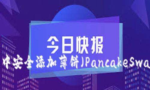 如何在TP钱包中安全添加薄饼（PancakeSwap）的步骤详解