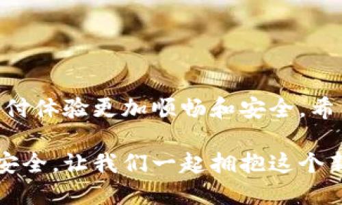   如何给数字钱包充钱：全面指南与实用技巧 / 

 guanjianci 数字钱包, 充钱, 在线支付, 财务管理 /guanjianci 

引言
在当今这个数字化迅速发展的时代，数字钱包已经成为了人们日常生活中不可或缺的一部分。从购物、转账到理财，数字钱包无处不在，带来了极大的便利。然而，对于一些初次接触数字钱包的用户来说，充钱的流程可能会显得有些复杂。本文将为你详细讲解如何给数字钱包充钱，并分享一些实用的小技巧，让你在数字支付的世界里游刃有余。

什么是数字钱包？
数字钱包，也称为电子钱包，是一种存储支付信息的电子工具。用户可以通过它进行在线购物、转账、支付账单等多种金融交易。使用数字钱包的好处在于，它不仅提供了便捷的支付体验，还增加了交易的安全性。用户只需简单的几步，就能完成支付，无需再携带现金或银行卡。

数字钱包的种类
在选择数字钱包之前，了解不同种类的数字钱包是非常必要的。一般来说，数字钱包大致可以分为以下几类：
ul
listrong应用程序型钱包：/strong如支付宝、微信支付等，用户通过手机应用进行管理和操作。/li
listrong预付卡型钱包：/strong如Apple Pay、Google Wallet等，用户需要先充值才能使用。/li
listrong在线银行型钱包：/strong一些银行推出的数字钱包，允许用户直接管理自己的银行账户。/li
listrong加密货币钱包：/strong专门用于存储和交易比特币、以太坊等数字货币的工具。/li
/ul

如何给数字钱包充钱
无论你选择哪种数字钱包，充钱的基本方式大致相同。下面将详细介绍几种常见的充钱方法：

h41. 通过银行转账/h4
大多数数字钱包都允许用户通过银行转账来给钱包充值。具体过程如下：
ol
li在数字钱包应用中找到“充值”或“添加资金”选项。/li
li选择通过银行转账的方式。/li
li按照提示输入你的银行账户信息和充值金额。/li
li确认信息无误后，提交转账。/li
li等待银行处理，通常情况下，资金会在1-3个工作日内到账。/li
/ol
这个方法适合大额充值，安全性高，但相对较慢。

h42. 使用信用卡或借记卡/h4
这种方式是最常见也是最快捷的方法之一。其步骤如下：
ol
li打开数字钱包应用，选择“充值”。/li
li选择信用卡或借记卡作为支付方式。/li
li输入卡号、有效期和CVV码等信息。/li
li输入充值金额并确认交易。/li
li资金将几乎立即到账。/li
/ol
这种方式方便快捷，但需注意卡的使用限制及相关手续费。

h43. 在线支付平台/h4
很多数字钱包支持通过一些在线支付平台（如PayPal、Stripe等）进行充值。具体步骤包括：
ol
li进入你的数字钱包账户，选择“充值”选项。/li
li选择在线支付平台作为支付方式。/li
li输入需要充值的金额。/li
li跳转至支付平台，确认支付信息。/li
li完成支付后，返回数字钱包，充值金额将立即到账。/li
/ol
这是一种安全快速的方式，适合频繁使用数字钱包的用户。

h44. 现金充值/h4
部分数字钱包允许用户在指定的线下商户或自助设备上进行现金充值。具体步骤为：
ol
li找到支持的商户或自动充值机（如便利店、超市等）。/li
li打开你的数字钱包应用，选择“现金充值”。/li
li扫描线下商户的二维码或输入充值代码。/li
li将现金交给商户，确认充值金额。/li
li到账信息会在几分钟内更新在你的数字钱包中。/li
/ol
这种方式适合现金交易的用户，简单便捷。

常见问题及注意事项
在给数字钱包充钱的过程中，用户可能会遇到一些问题。以下是一些常见问题及解决方法：

h4问题一：充值失败怎么办？/h4
充值失败的原因可能有很多，如银行系统维护、网络故障等。建议首先检查网络连接，然后查看支付方式是否已正确绑定，如果问题持续，联系数字钱包客服进行咨询。

h4问题二：充值到账时间太长？/h4
一般情况下，充值到账时间取决于你选择的充值方式。银行转账通常需要1-3个工作日，而使用信用卡或在线支付平台则能实现即时到账。如果超过了正常时间，可以联系相应的银行或服务商查询。

h4问题三：是否需要支付手续费？/h4
不同的充值方式可能会有不同的手续费。使用信用卡或在线支付时，部分钱包会收取一定的手续费，具体费用可在充值前查看相关提示。

存储与管理资金的技巧
除了如何充值，管理数字钱包中的资金同样重要。以下进行了一些关于资金管理的建议：

h41. 设定充值计划/h4
根据自己的消费习惯，可以设定每周或每月的充值金额。比如，每周设定固定的预算，并且在达到预算后停止消费。这样的方式能有效控制支出。

h42. 定期查看账户流动/h4
定期查看数字钱包的充值和消费记录，合理分析自己的支出行为。许多数字钱包还会提供消费统计，帮助用户了解哪方面的消费较大，是否需要做出相应调整。

h43. 及时更新支付方式/h4
为了确保充值的顺利进行，定期检查绑定的银行卡或其他支付方式的信息。若更换银行卡或变更个人信息，及时更新账户资料以免造成不必要的资金损失。

未来趋势：数字钱包的演变
如今，数字钱包的应用正在不断扩大。在不久的将来，随着技术的不断进步，我们可能会看到更多的新趋势和新功能。

h41. 改进的安全技术/h4
随着网络安全风险的增加，许多数字钱包将采用更先进的安全技术，如生物识别技术（指纹、面部识别），以保障用户资金的安全。

h42. 区块链技术的应用/h4
许多数字钱包也正在尝试引入区块链技术，使交易更加透明、安全。区块链能够有效防止交易欺诈，提升用户的信任度。

h43. 便捷化的跨境支付/h4
未来，数字钱包的跨境支付将变得更加便利。用户将能够在全球范围内无障碍地进行资金交易，大大提升了用户的使用体验。

结语
给数字钱包充钱的方式多种多样，每种方式都有其独特的优势和适用场景。选择适合自己的充钱方式，并掌握一些实用的资金管理技巧，将能够让你的数字支付体验更加顺畅和安全。希望本文能够帮助你更好地理解数字钱包充钱的流程，并在这一数字化的新常态中游刃有余。

无论是阳光洒在老旧木桌上，还是在超市的角落里看到闪烁的二维码，数字钱包已经通过不同的方式与我们的生活紧密相连。愿每一次支付都带给你便利和安全，让我们一起拥抱这个新时代的财务管理方式。