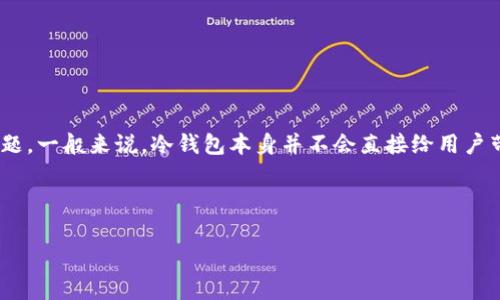 在数字货币领域，很多投资者关注不同币种的投资策略及收益方式。关于“CHZ币放在冷钱包是否能获得分红”这个问题，一般来说，冷钱包本身并不会直接给用户带来分红。这是因为冷钱包主要是用于安全存储数字资产的，而分红通常取决于具体的项目或区块链平台的激励机制。

下面我将为您提供一个关于CHZ币及其分红机制的详细内容大纲，并结合时下的热点进行。

CHZ币冷钱包储存是否能够获取分红？带你深入了解