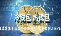 如何在苹果手机上下载冷钱包？完整指南与热门