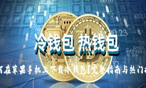 如何在苹果手机上下载冷钱包？完整指南与热门推荐