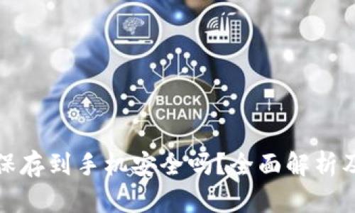 钱包私钥保存到手机安全吗？全面解析及安全建议