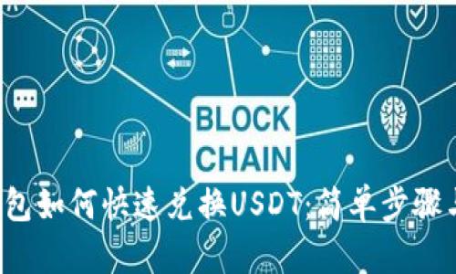 t p钱包如何快速兑换USDT：简单步骤与剖析