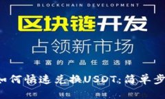 t p钱包如何快速兑换USDT：简单步骤与剖析