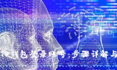 如何安全退出TP钱包登录账号：步骤详解与常见问