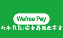 如何下载正版的冷钱包：安全存储数字货币的最
