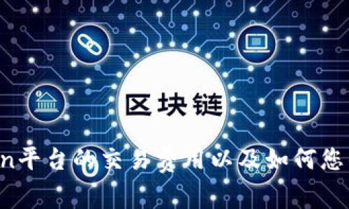 了解OKCoin平台的交易费用以及如何您的交易成本