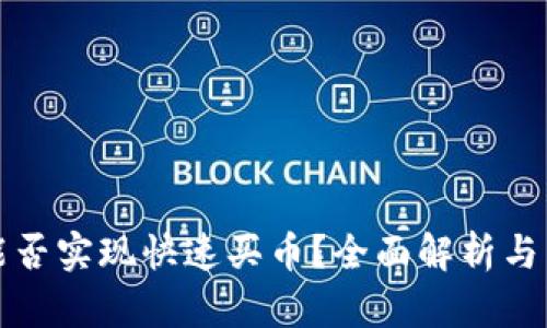 TP钱包能否实现快速买币？全面解析与用户指南