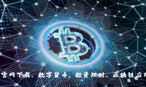 ziaoti币赢APP官网下载, 数字货币, 投资理财, 区块链应用, 互联网金融