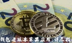 如何下载t p钱包老版本苹果应用：详尽指南与实