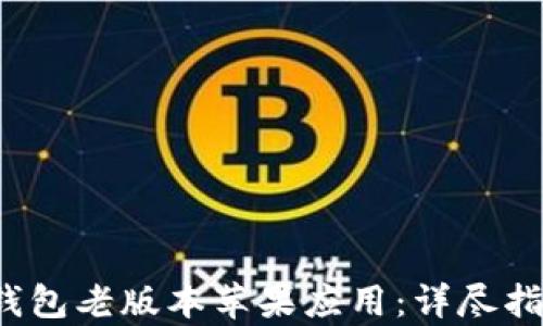 
如何下载t p钱包老版本苹果应用：详尽指南与实用技巧