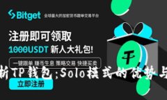 : 深入剖析TP钱包：Solo模式的优势与应用场景