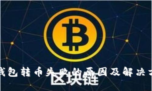 TP钱包转币失败的原因及解决方案