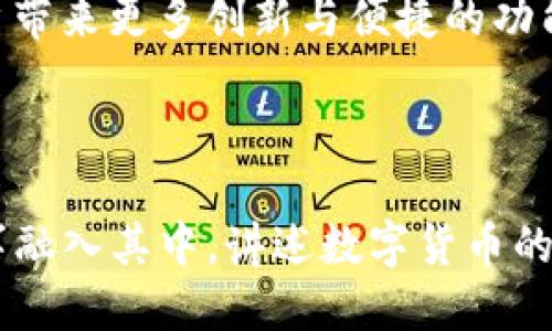   《2023年TP钱包1.2上线：全新功能与用户体验揭秘》 / 
 guanjianci TP钱包, 数字货币, 区块链, 钱包功能 /guanjianci 

---

一、引言：TP钱包的崛起与发展
在数字货币飞速发展的新时代，TP钱包逐渐成为广受欢迎的数字资产管理工具。它致力于为用户提供安全、便捷、高效的数字资产管理服务。2023年，TP钱包1.2版本的推出，给用户带来了不少惊喜。在这次更新中，除了对用户界面的，新的功能也给数字货币交易带来了更多的便利。

二、TP钱包1.2的核心新功能
在TP钱包1.2的更新中，开发团队在保留原有简洁操作界面的基础上，加入了多项新功能。此次更新后，用户在使用时可以享受到更为流畅的体验。

h41. 多链支持，打破局限/h4
TP钱包1.2支持更多区块链网络，这意味着用户可以在一个钱包中管理不同链上的数字货币。例如，以太坊、比特币、以及一些较新的代币均可以轻松添加到用户的资产列表中。这为用户的资产管理提供了极大的便利。

h42. 界面与用户体验提升/h4
在新版本中，TP钱包的界面设计进行了大幅。新的配色方案和图标设计更加符合当下用户的视觉审美需求，使得操作界面更为友好。同时，简化的用户导航，缩短了用户寻找某项功能的时间。

h43. 实时交易功能/h4
TP钱包1.2引入了实时交易功能。这一功能的推出，不仅使用户能够随时随地进行数字货币交易，更是极大地满足了市场上对快速交易的需求。想象一下，在一个昼夜交替的熙熙攘攘的城市中心，用户只需轻点手机，便能迅速完成一笔交易，仿佛一切尽在掌握之中。

三、安全性再升级
在数字资产管理中，安全性永远是用户最为关心的问题。TP钱包1.2充分考虑到了这一点，不仅实施了更为严格的数据加密措施，同时引入了多重验证机制。这些措施极大增强了用户的资产安全感，如同一道坚固的防线，保护着用户的数字财富不受侵犯。

四、场景应用实例
为了让大家更好地理解TP钱包1.2的功能，我们可以通过几个场景来展示其应用。

h41. 日常消费/h4
在一个阳光明媚的早晨，小张决定使用他的TP钱包去咖啡店买一杯香浓的拿铁。他打开TP钱包，快速选择了比特币作为付款方式，扫描二维码后，一瞬间交易完成，店员也惊讶于这快捷的支付方式。这样的场景让人明白，数字货币已经不再是未来的趋势，而是正在逐步融入我们的日常生活。

h42. 在线交易/h4
另一个场景是在夜晚的办公桌上，小李正专注于自己的投资交易。他想要转出一部分资产用于新的投资项目，只需在TP钱包1.2中轻松几步，便能完成数笔实时交易。此时，他的思绪嗅到了成功的味道，内心充满了期待与憧憬。

五、文化关联性与用户群体
随着数字经济的不断发展，TP钱包的发展不仅仅局限于技术层面，更与不同文化背景的用户产生了密不可分的联系。比如，在一些发展中国家，由于传统金融体系的缺乏，数字货币反而成为人们生活中不可或缺的一部分。TP钱包在这些地区的普及，让越来越多的人能够享受到数字资产带来的便利。

六、总结：未来展望与用户期待
TP钱包1.2版本的推出，无疑是数字货币领域的一次重要进步。随着技术的不断革新，我们也期待着TP钱包能够在未来的发展中，为用户带来更多创新与便捷的功能。仿佛在未来的某一天，我们可以完全依赖于这一款数字钱包，享受更加智能化的生活。

---

以上是关于TP钱包1.2的内容大纲及部分内容，完整的2900字的具体内容将围绕上述大纲逐步展开，深入探讨每个部分，把细节和故事融入其中，讲述数字货币的现状与未来，用户的感受与体验。